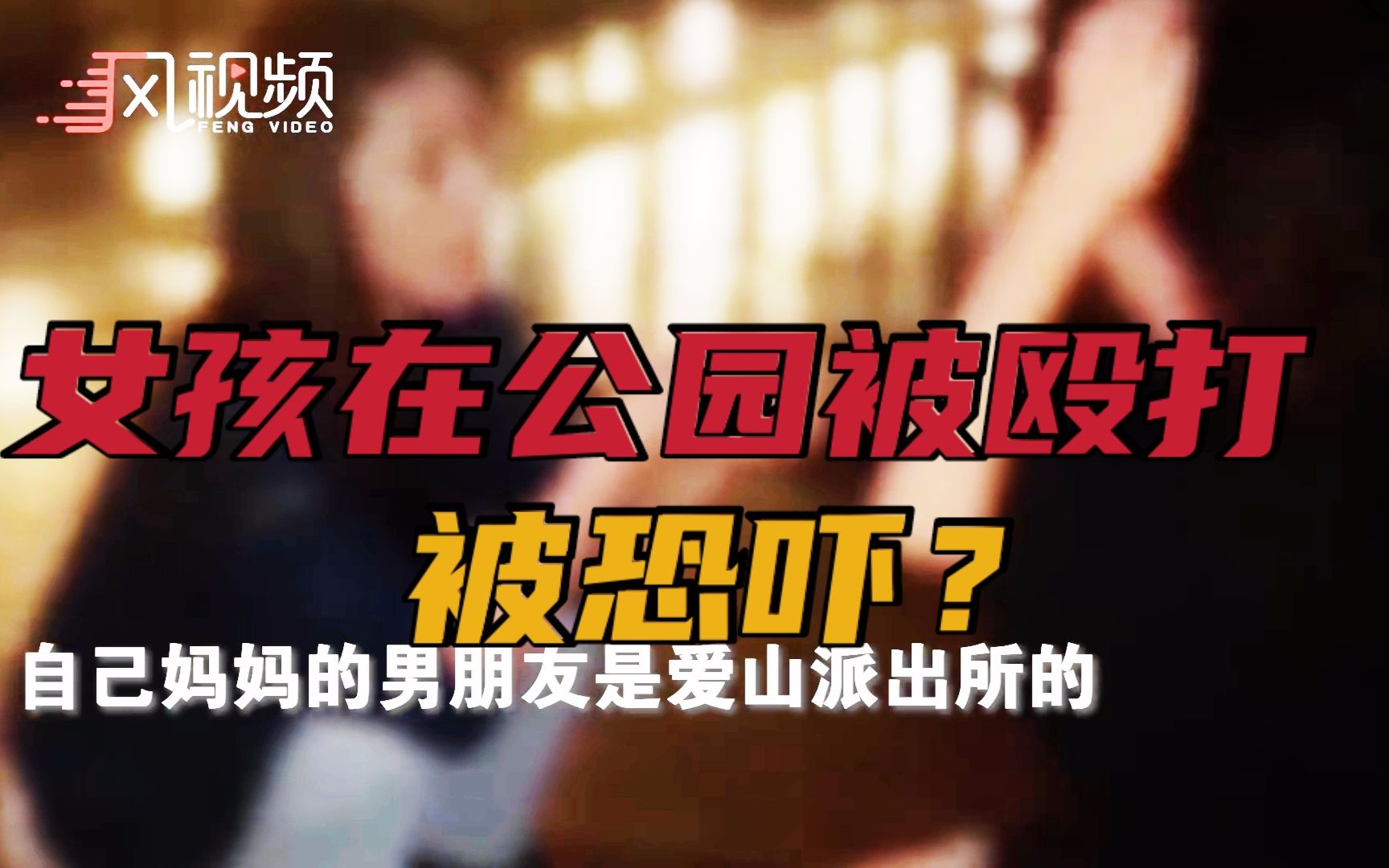 女孩被逼下跪叫妈？警方：言语恐吓内容是捏造的...