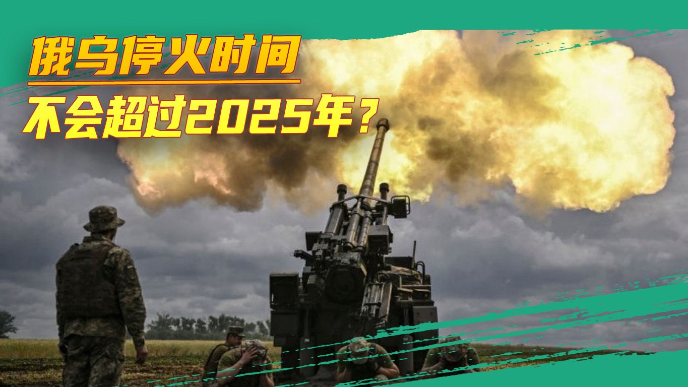 打了2年，俄乌冲突会有何结局？2025年可能停火，但没有和平