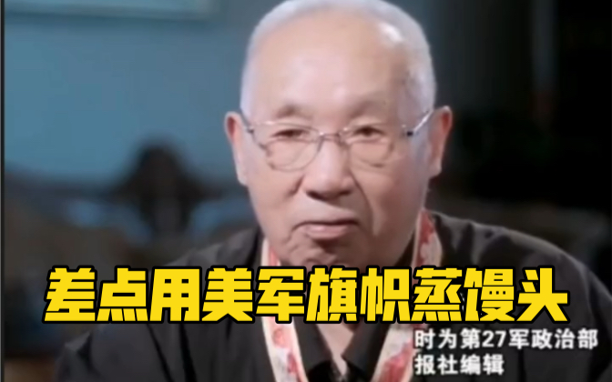 志愿军回忆当年差点用美军旗帜蒸馒头