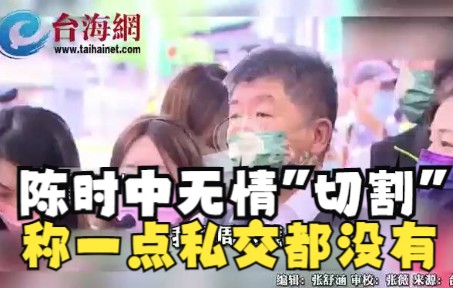 陈时中无情"切割" 称一点私交都没有 周玉蔻"放电"喊话： 敬爱你