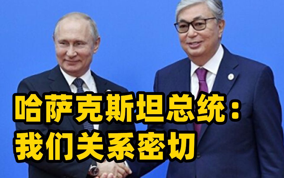 哈萨克斯坦总统称自己与普京关系密切