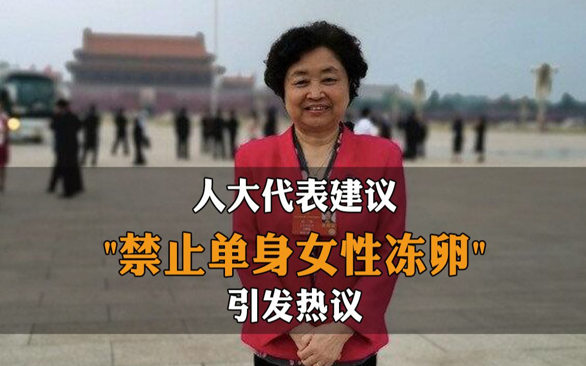 人大代表建议"禁止单身女性冻卵"引发争议,回应：不是限制自由，想科普最佳生育期