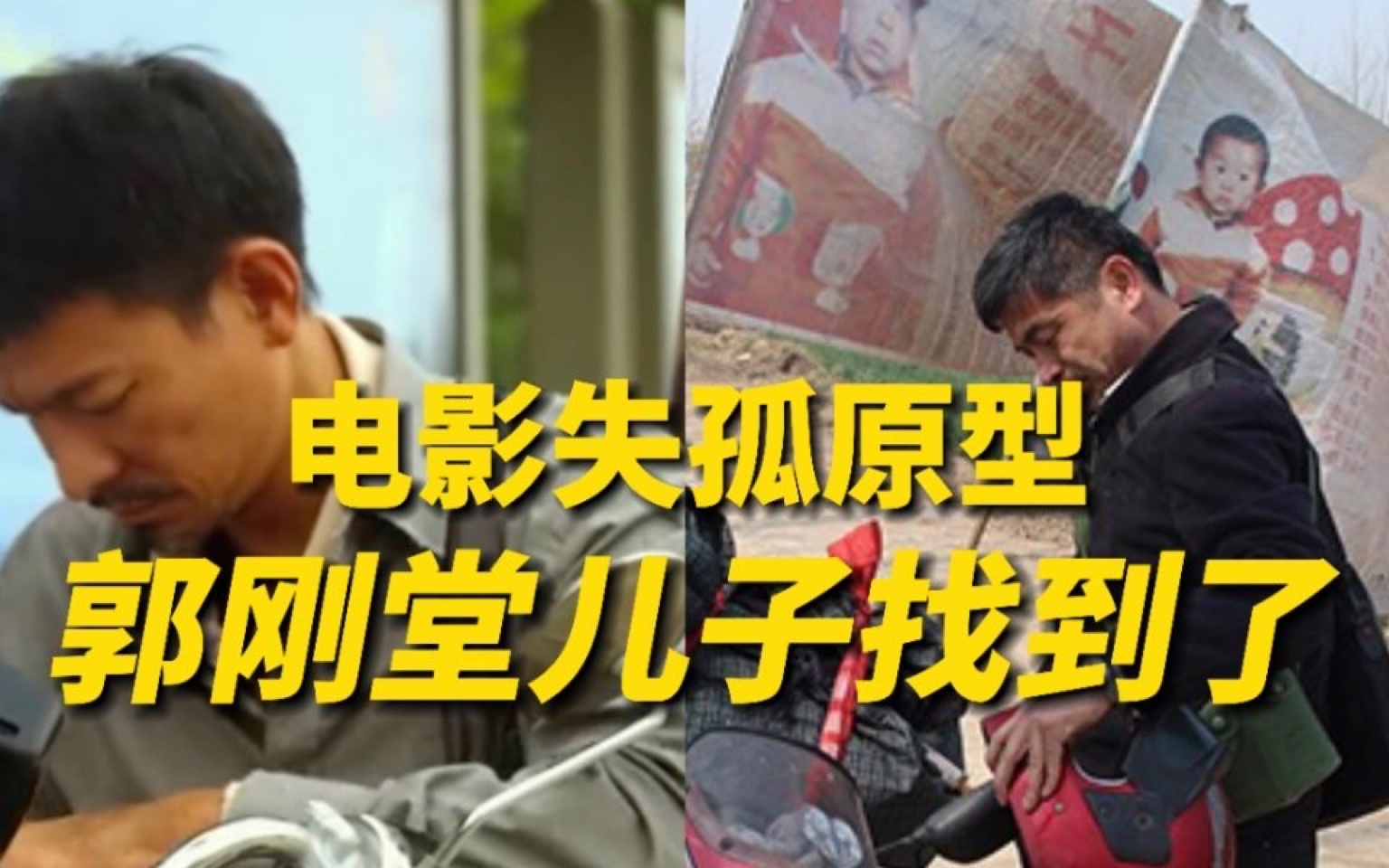寻子24年，电影《失孤》原型郭刚堂终于找到儿子