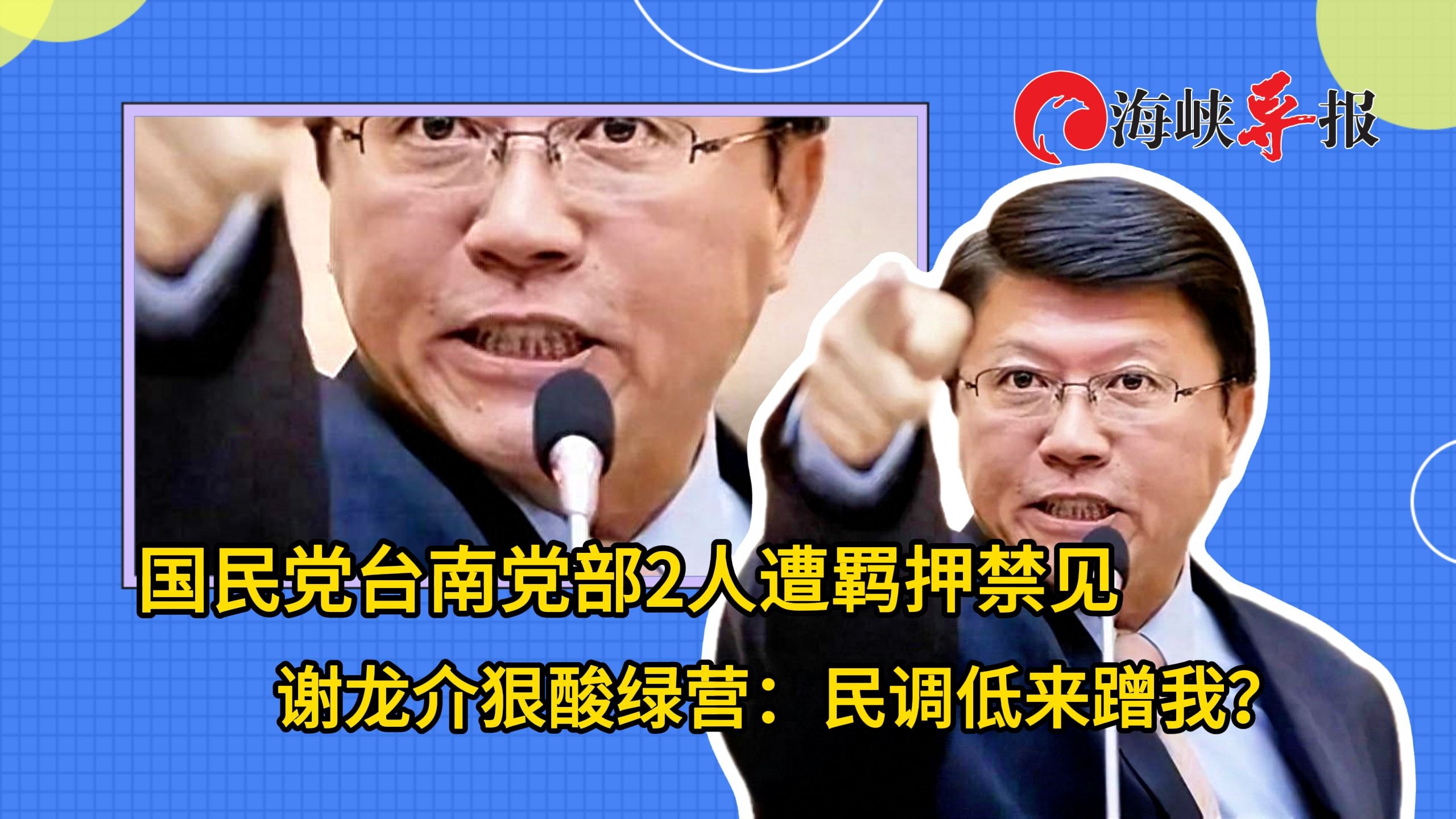 国民党台南党部2人遭羁押禁见，谢龙介狠酸绿营：民调低来蹭我？