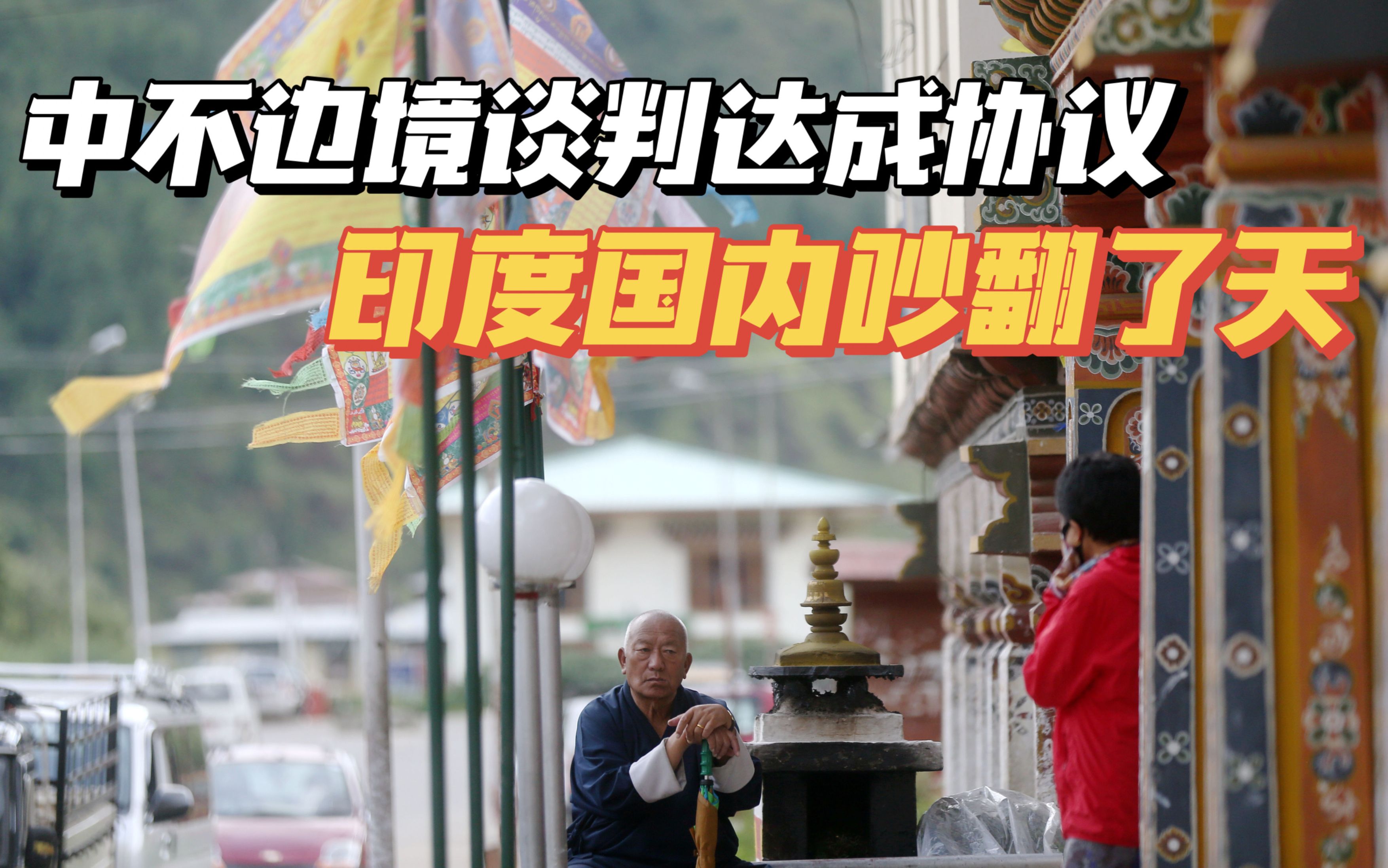 中国和不丹就边境谈判达成协议，印度国内吵翻了天