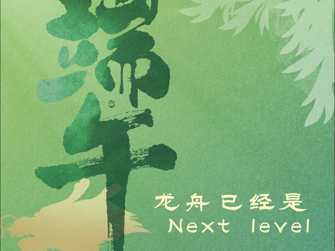 端午龙舟已经是next level！