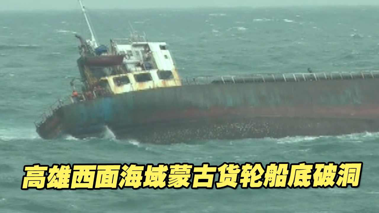高雄西面海域蒙古货轮船底破洞，全体船员弃船后获救