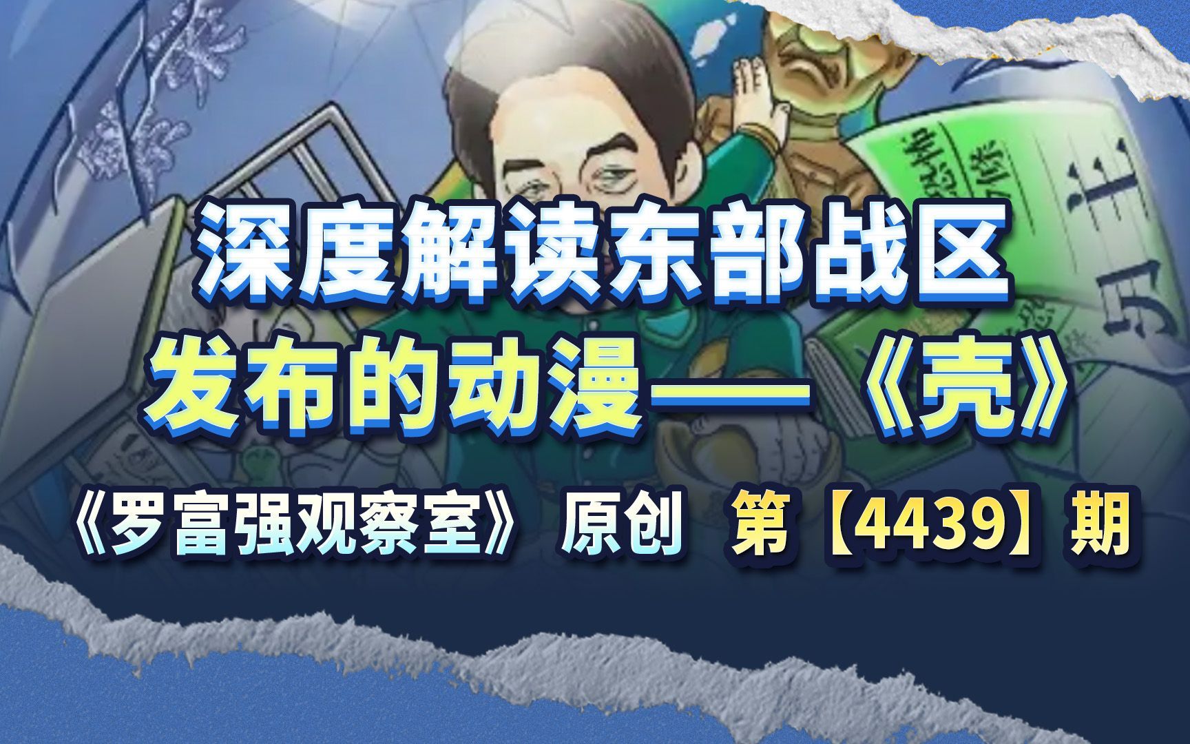 深度解读东部战区发布的动漫——《壳》