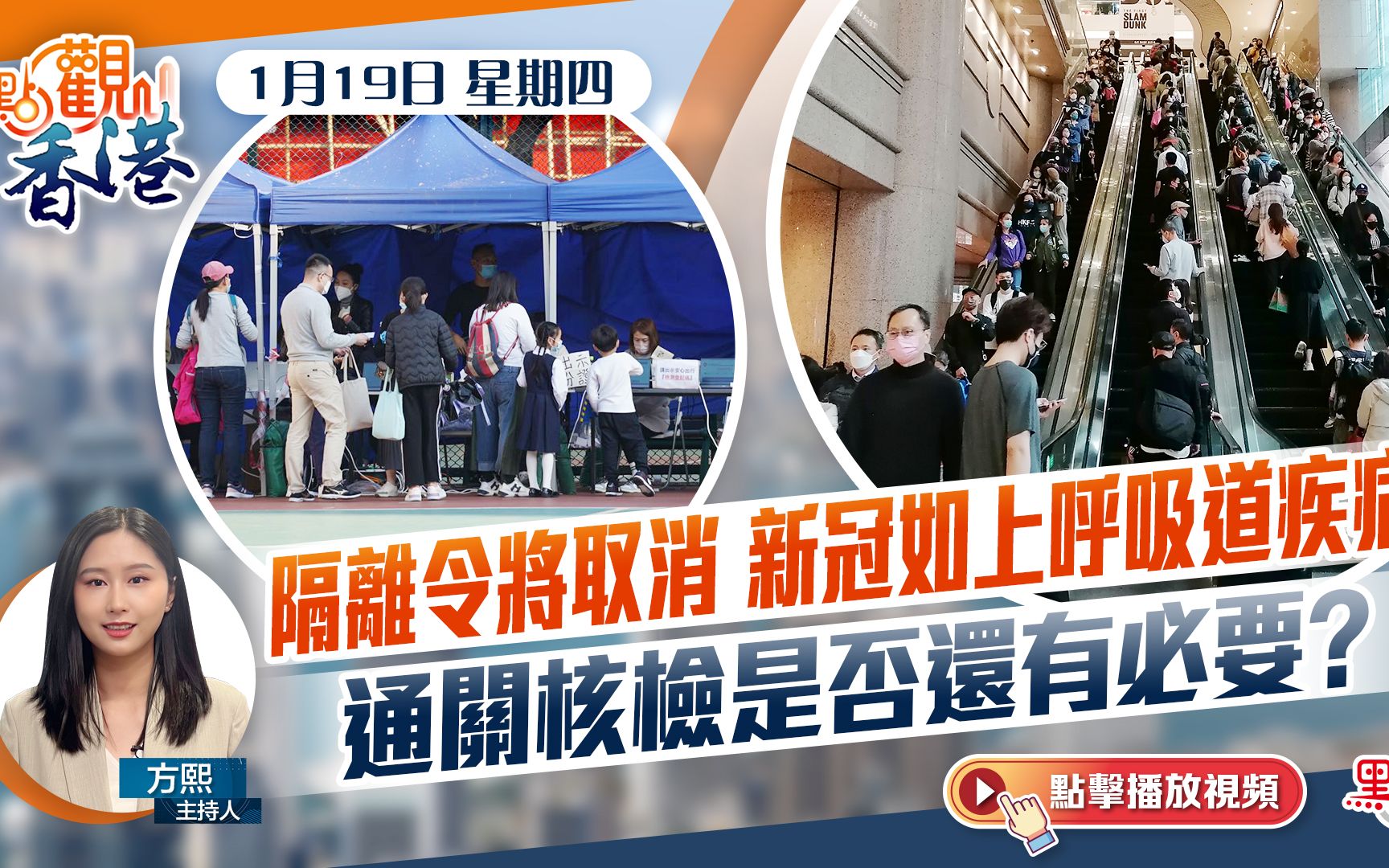 點觀香港｜隔離令將取消 新冠如上呼吸道疾病 通關核檢是否還有必要？