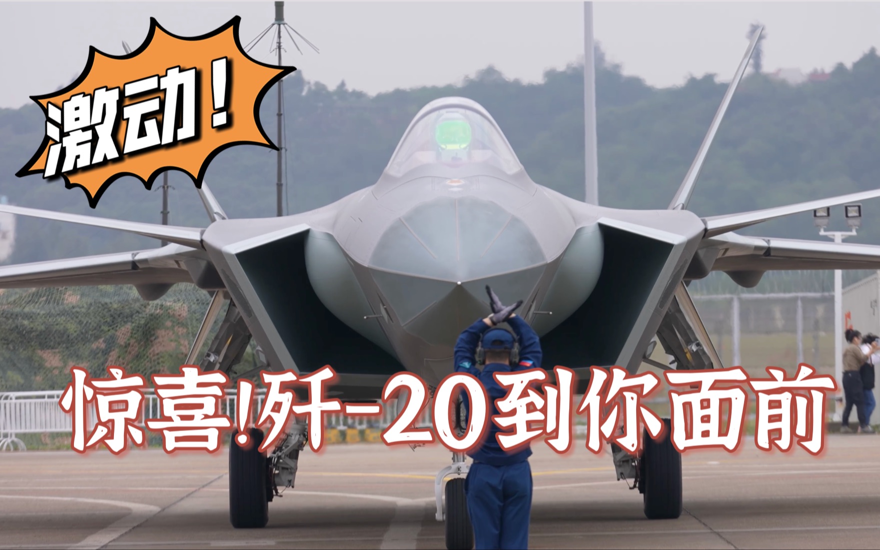 歼-20落地首次静态展示 杰哥惊到语无伦次