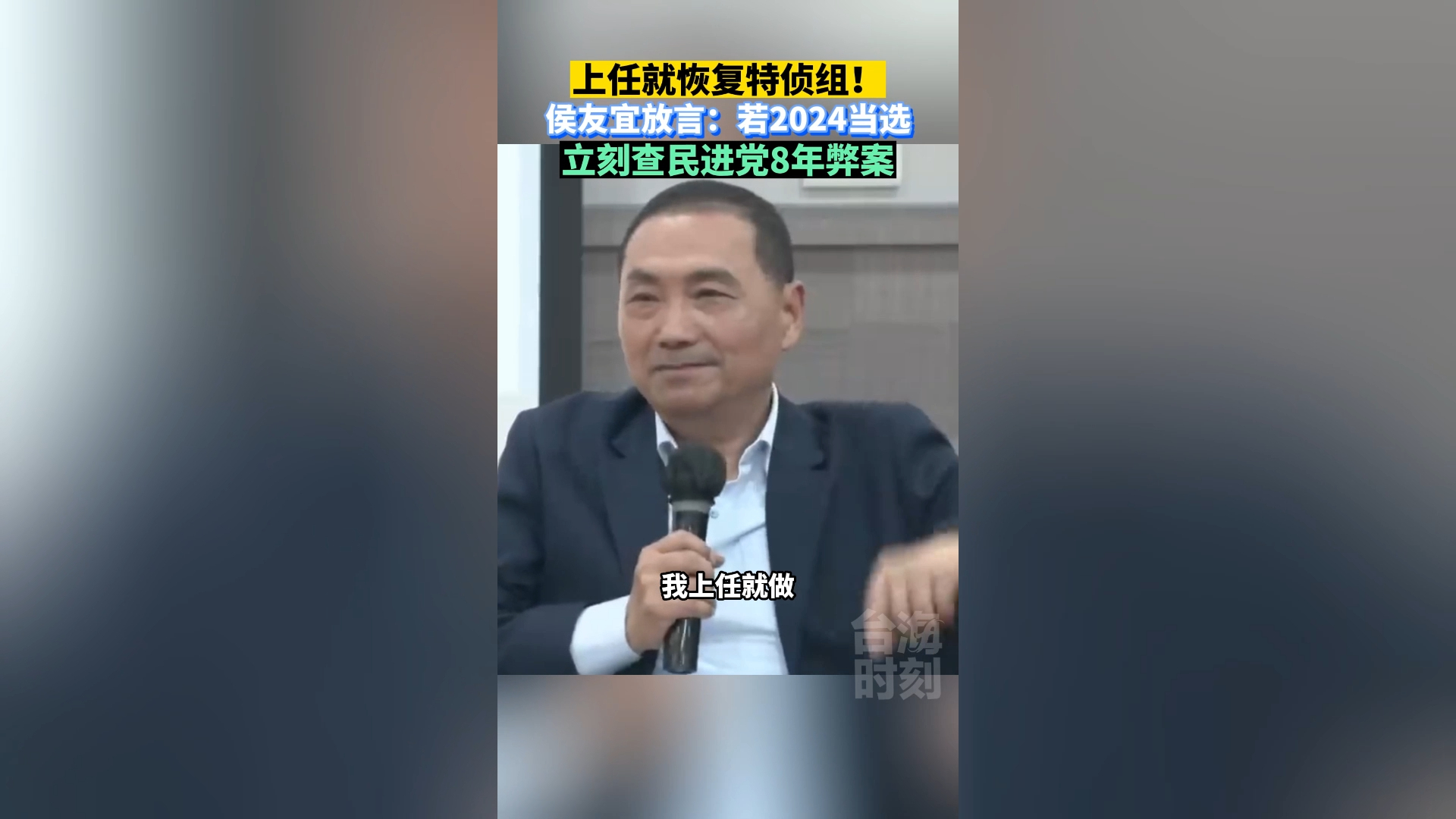 上任就恢复特侦组！侯友宜：若2024当选，立查民进党8年弊案