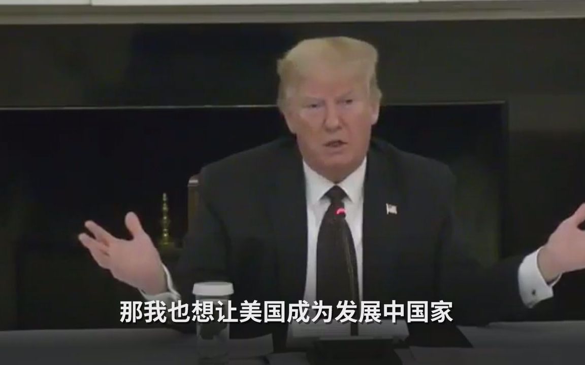 特朗普：发展中国家好处那么多，我也想让美国当发展中国家