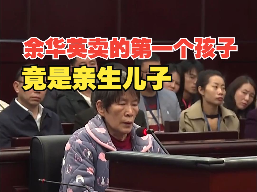 案情披露：余华英卖的第一个孩子竟是亲生儿子