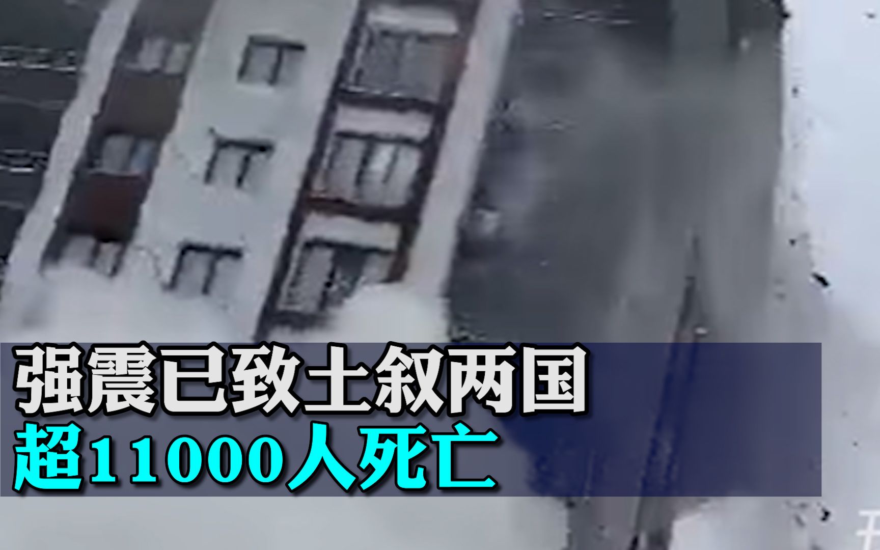 强震已致土叙两国超11000人死亡，十年来“最致命”