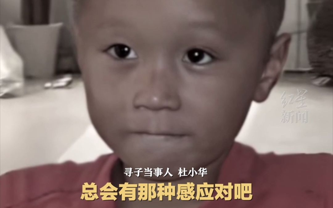 《亲爱的》原型之一杜小华DNA比对结果失败：孩子样貌相似，但没有“心理感应”