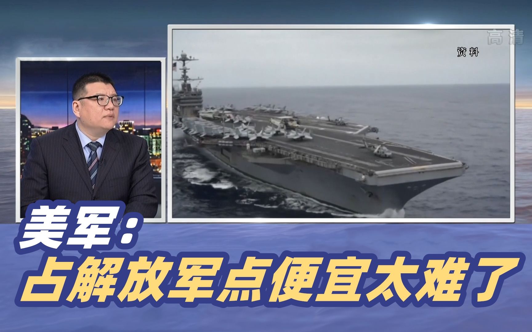 美军：占解放军点便宜太难了