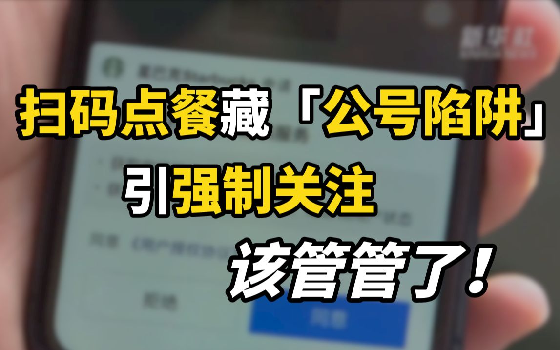 扫码点餐引强制关注，该管管了！