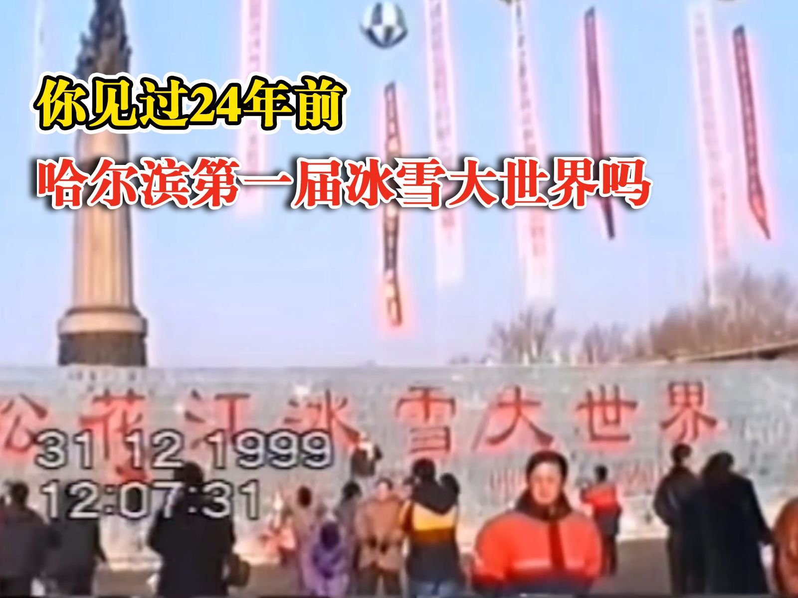 第1届哈尔滨冰雪大世界长啥样：这张名片哈尔滨坚持了24年