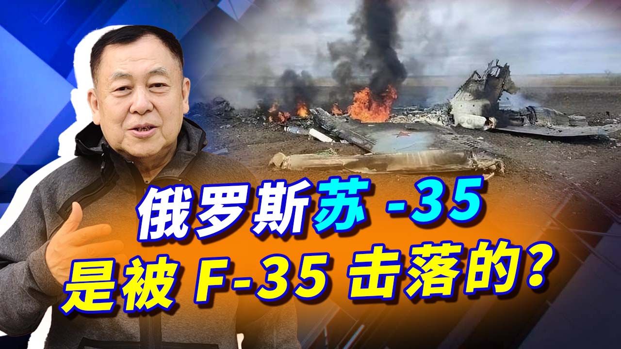 美军在乌克兰默默出手，俄军苏-35可能被F35击落，吃了哑巴亏