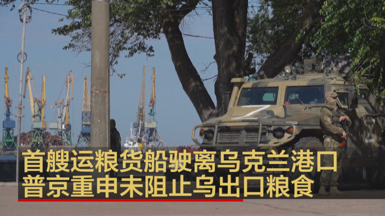 首艘运粮货船驶离乌克兰港口 普京重申未阻止乌出口粮食