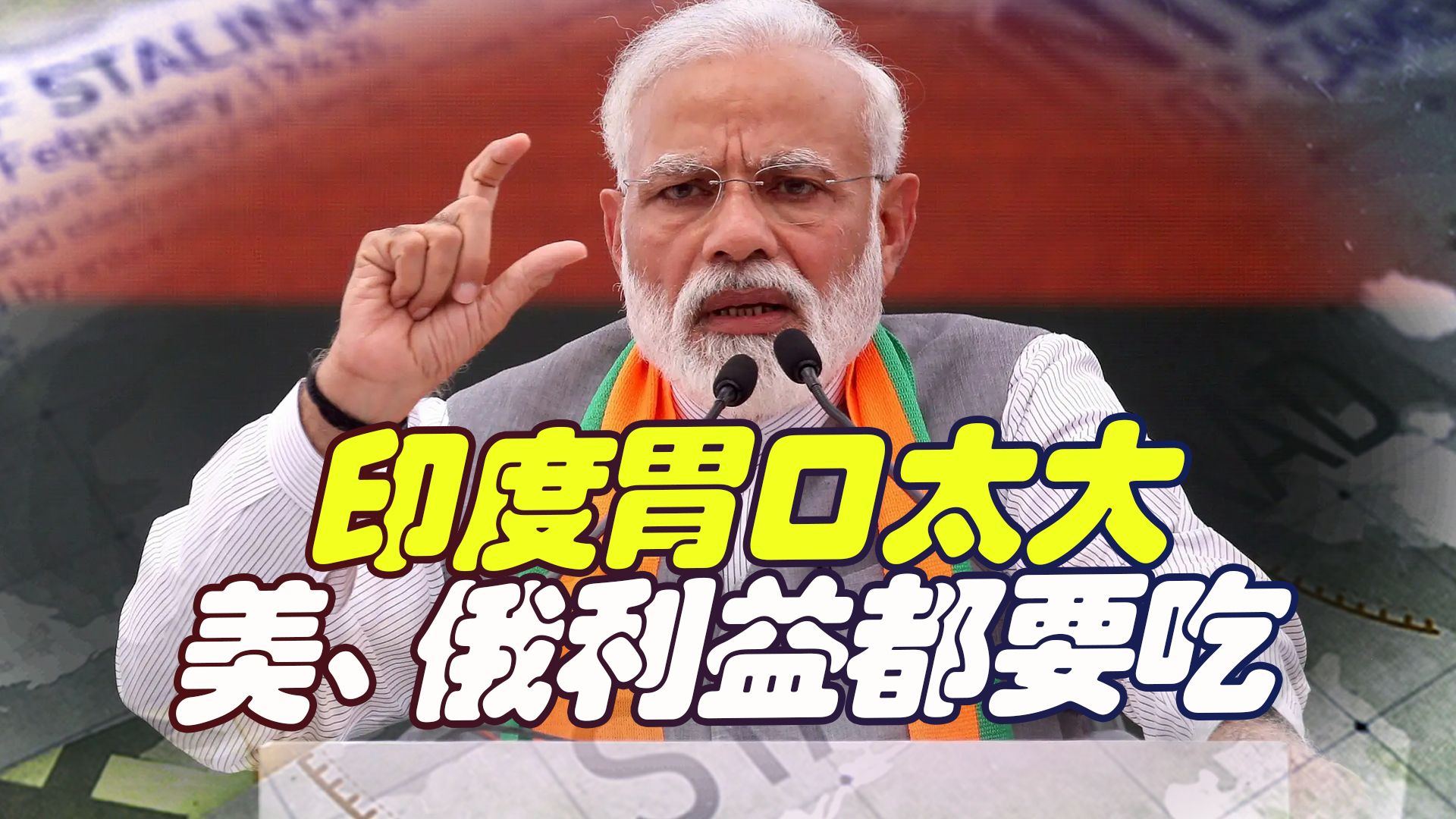 印度胃口太大，威胁美国又威胁俄罗斯，最后就怕一口吃不下