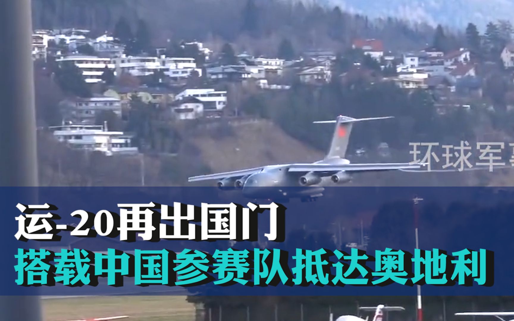 运-20再出国门！搭载中国参赛队抵达奥地利，参加“雪绒花突击”山地步兵比赛