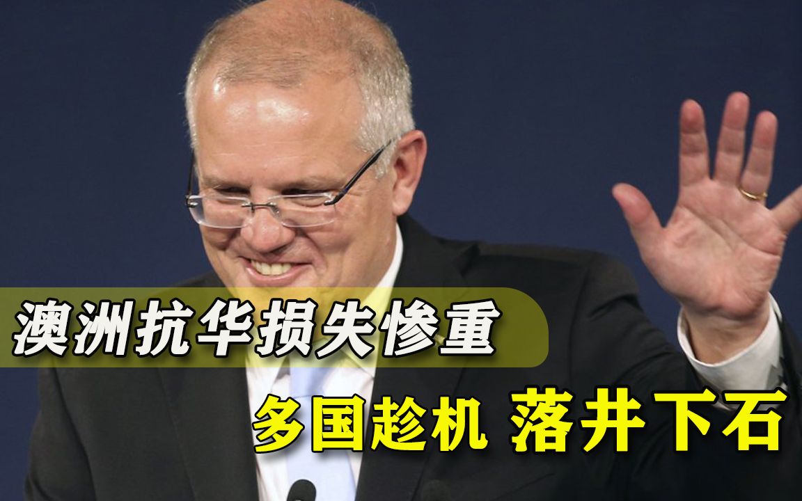 换部长就又能赚中国人的钱？澳洲再遭重击，60国早已虎视眈眈