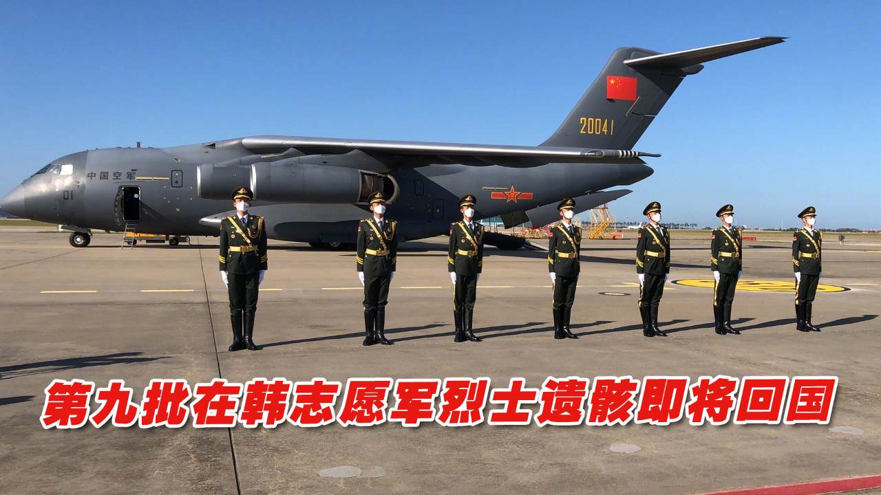 第九批在韩志愿军烈士遗骸即将回国，空军运-20将执行接迎任务