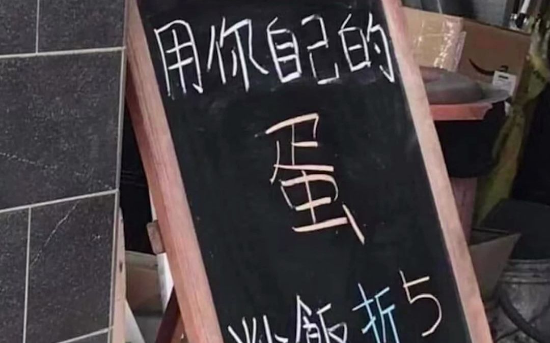 “用你自己的蛋，炒饭折5元”岛内店家鼓励顾客“带蛋就餐” 网友无奈自嘲
