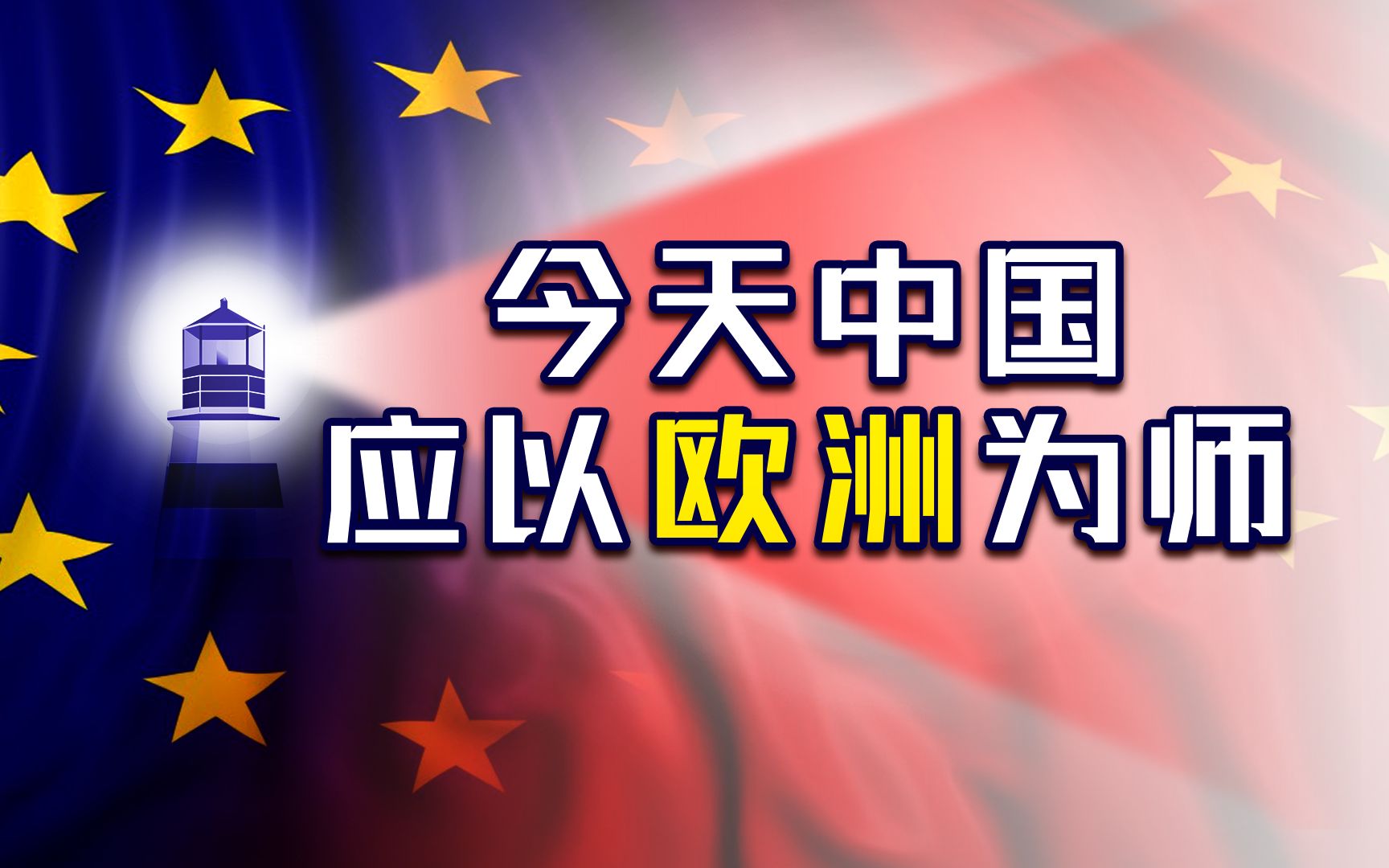 【政经启翟】听说欧洲人有好为人师的习惯，那就给他个机会，顺便打击美国反华势力！