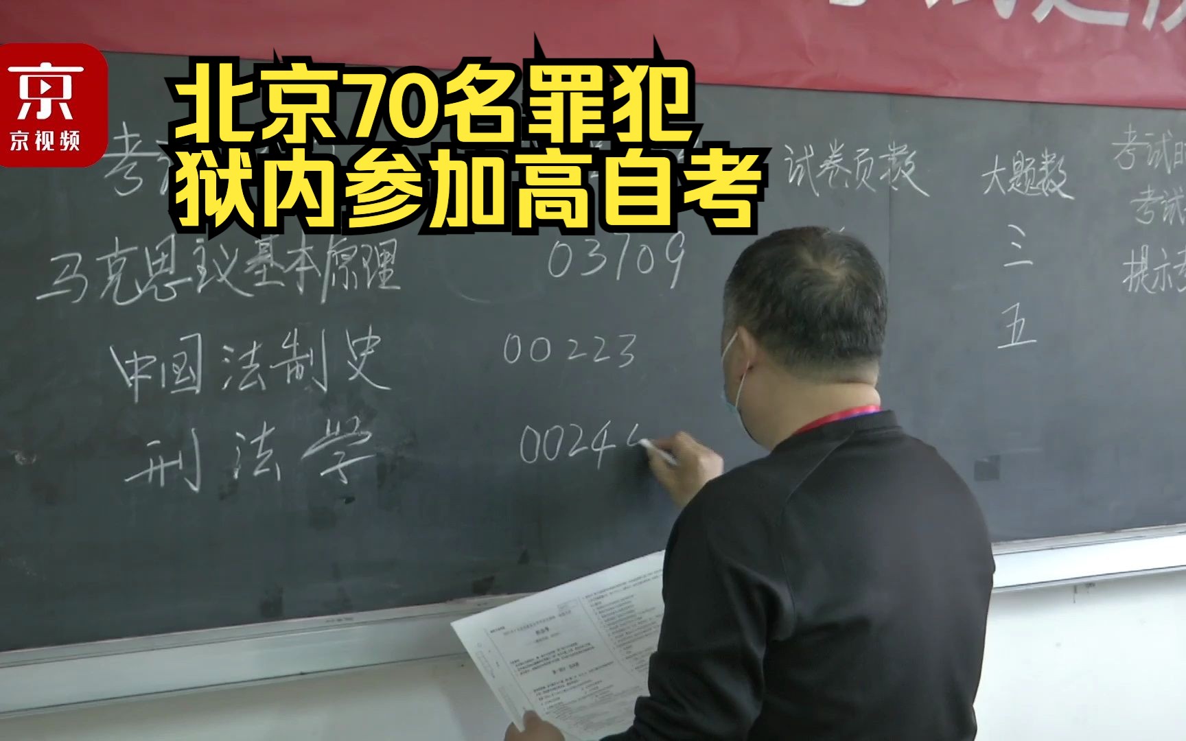 北京70名罪犯狱内参加高自考