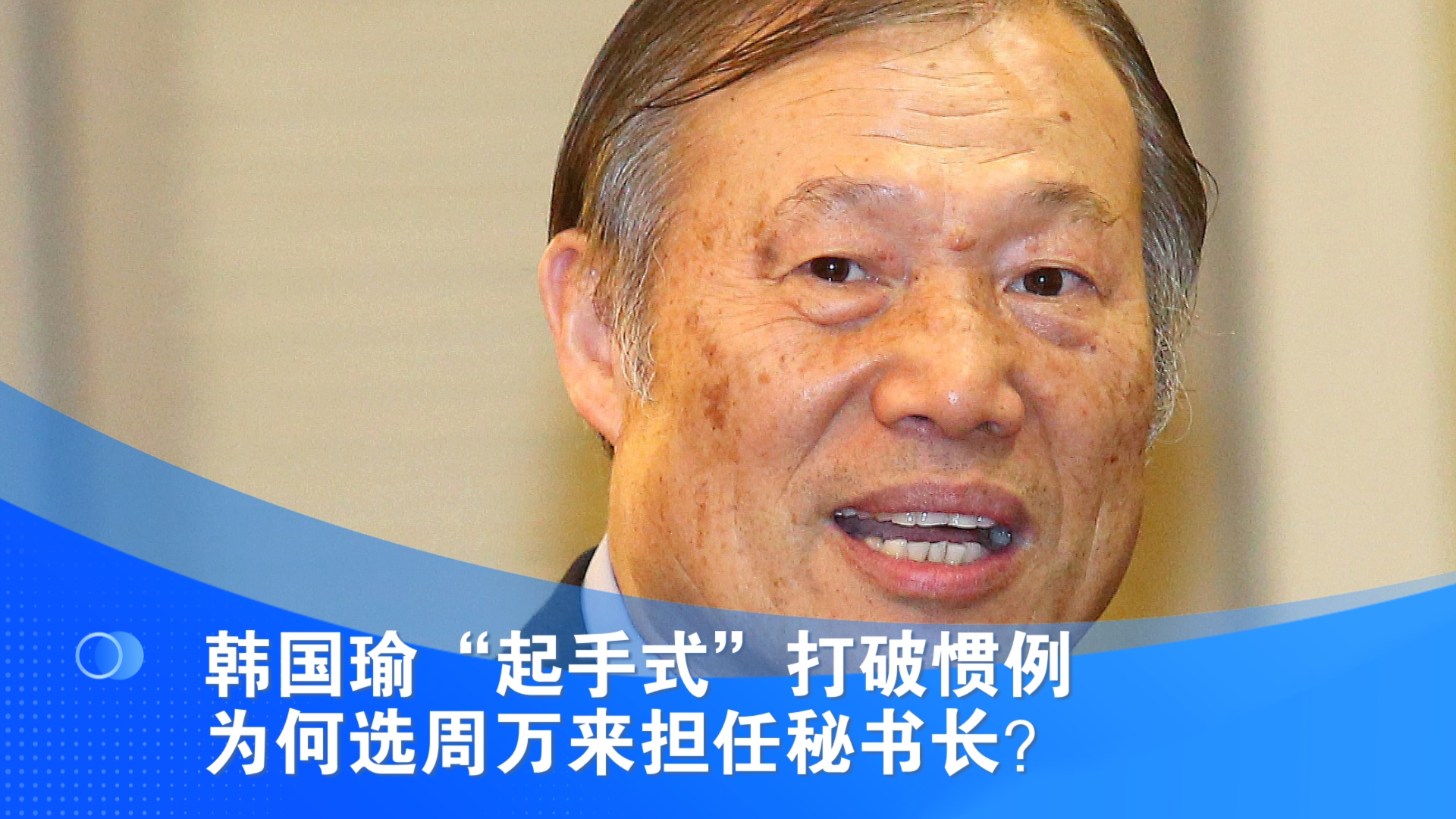韩国瑜“起手式”打破惯例 为何选周万来担任秘书长？