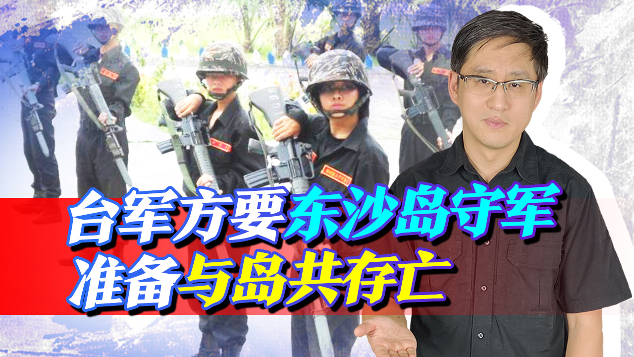 台军方要东沙岛守军准备战死，美国智库献上的”毒蛙战略“曝光了