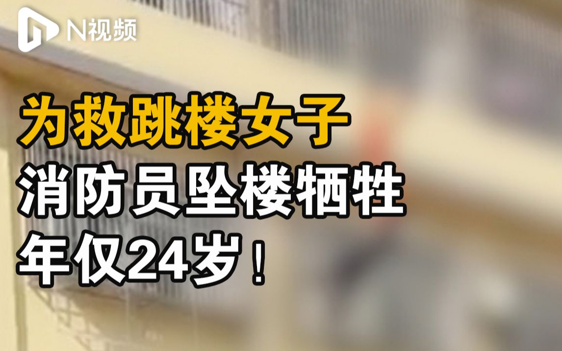 安徽蒙城为救轻生女子消防员坠楼不幸牺牲，年仅24岁