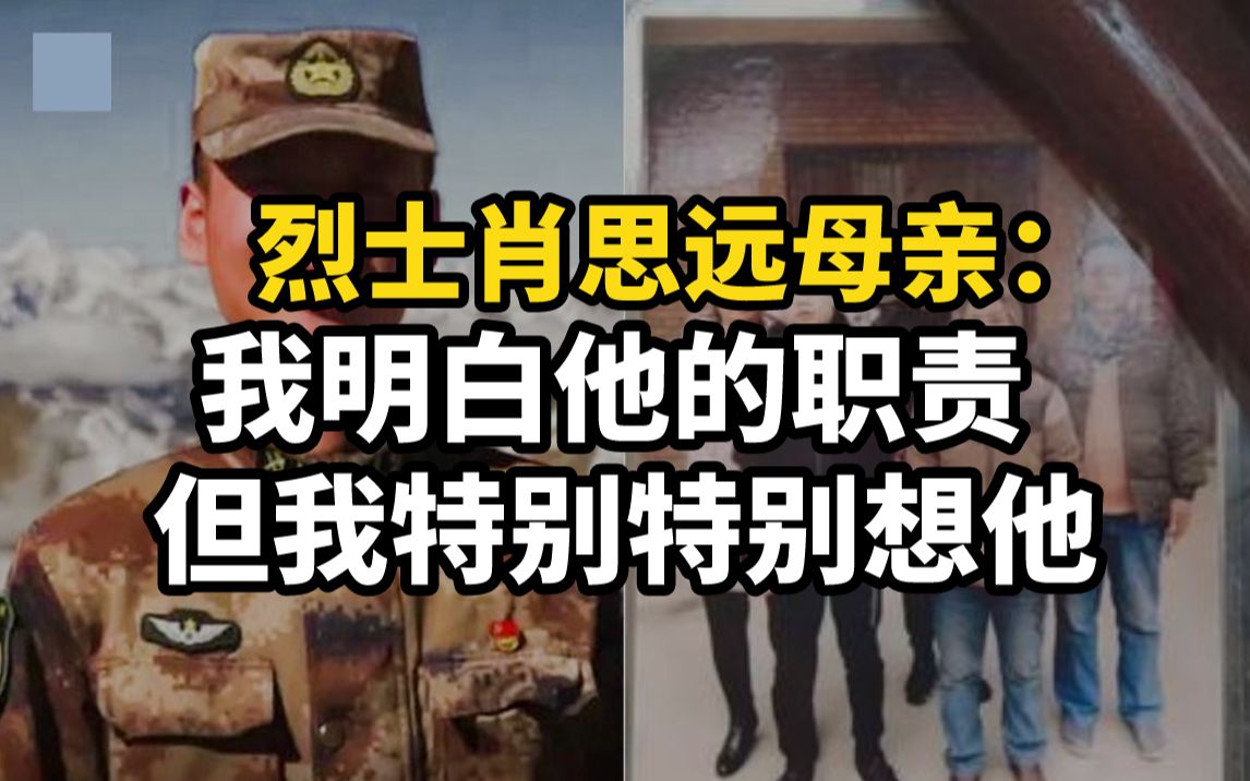 烈士肖思远母亲发声：我明白他的职责，但我特别特别想他