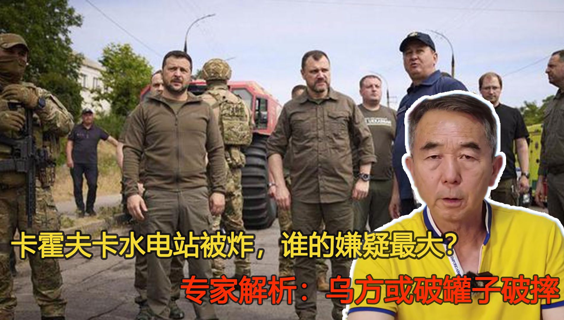 卡霍夫卡水电站被炸，谁的嫌疑最大？专家解析：乌方或破罐子破摔