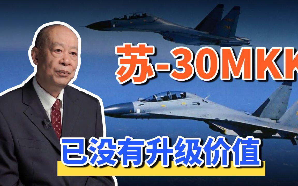 中国上百架苏30MKK没有升级和延寿价值，机体寿命过短无法克服！