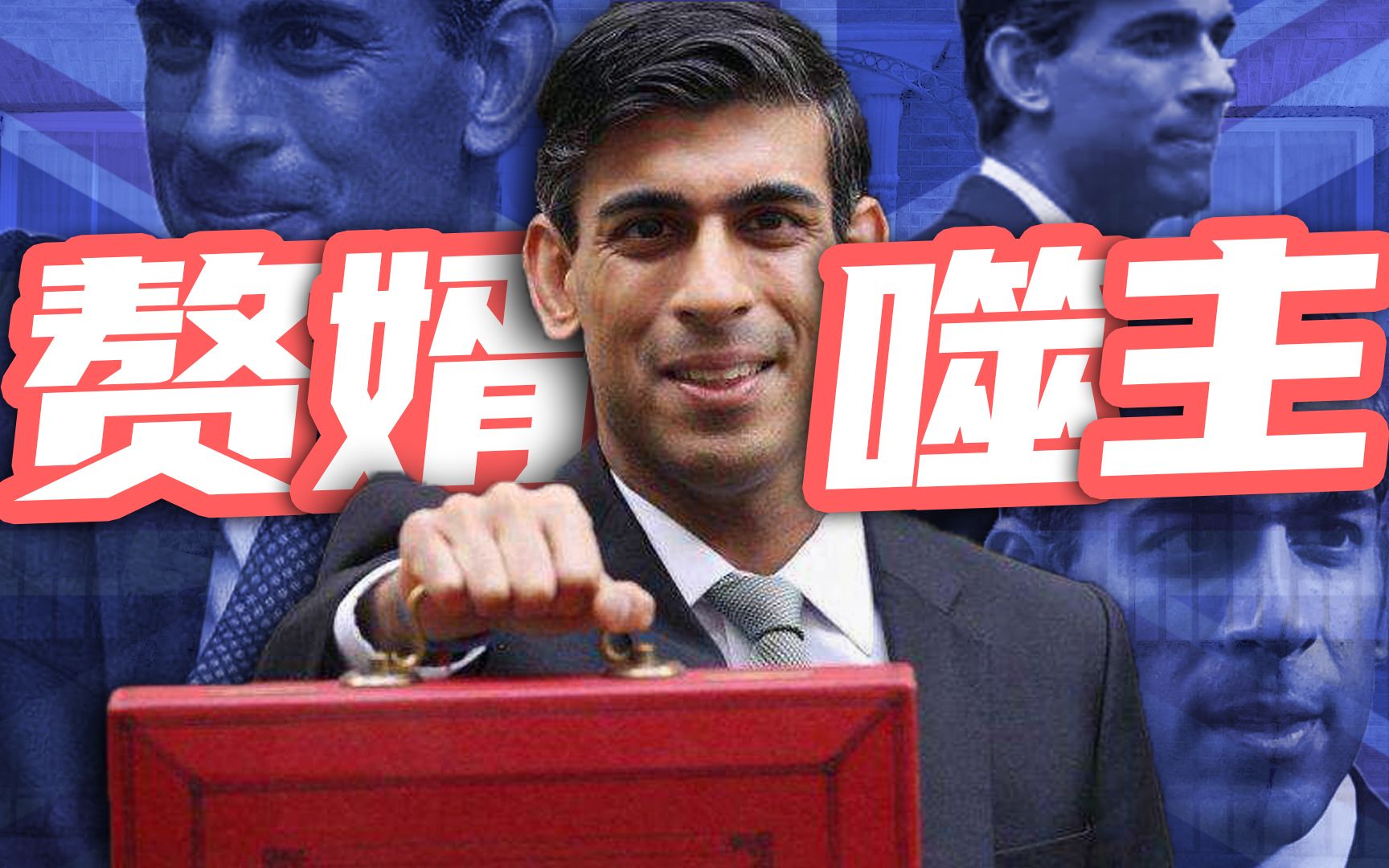 巴基斯坦的英籍印度裔，英国首相的那些Debuff