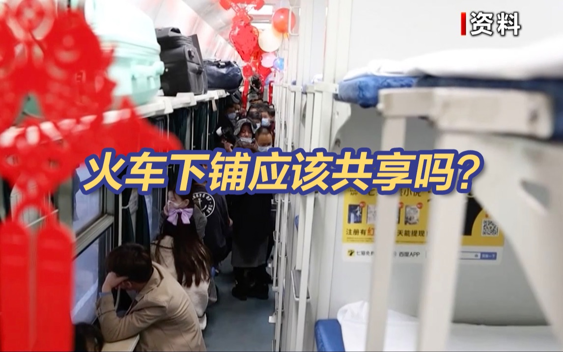 东方时空评理：下铺乘客购买的就是下铺的使用权