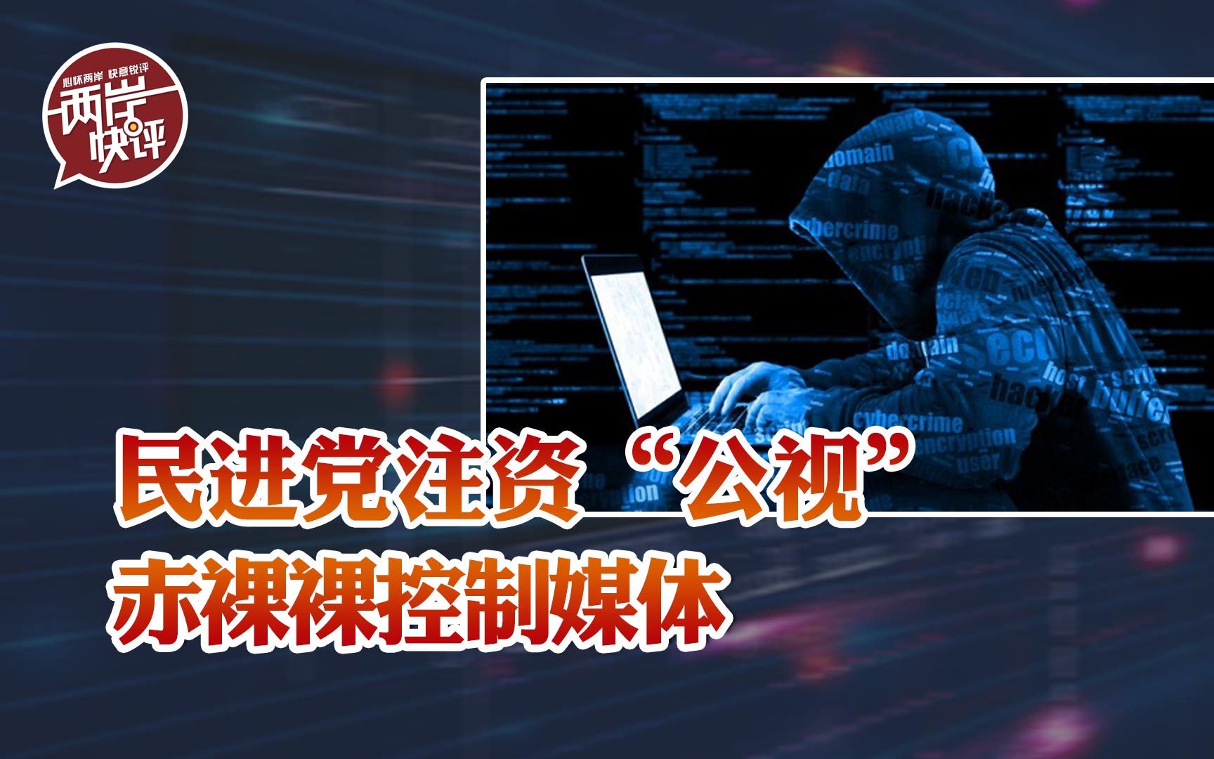 注资“公视”，民进党当局黑手绑架岛内舆论