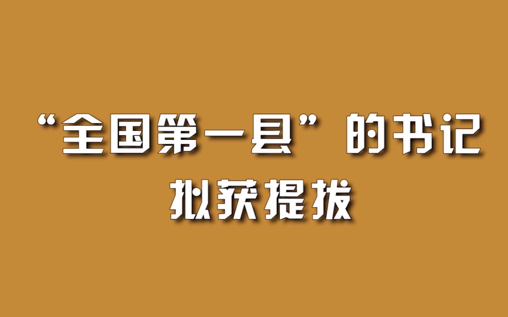 “全国第一县”的书记，拟获提拔。
