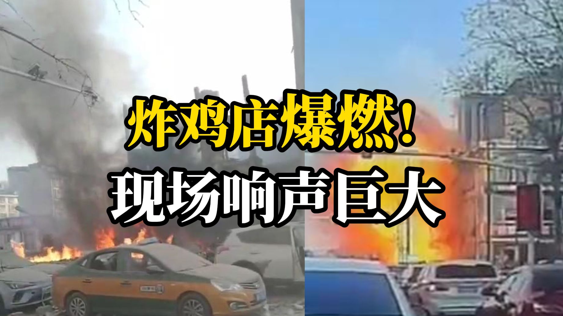 河北燕郊一炸鸡店爆燃已致1死22伤 多部门正全力救援