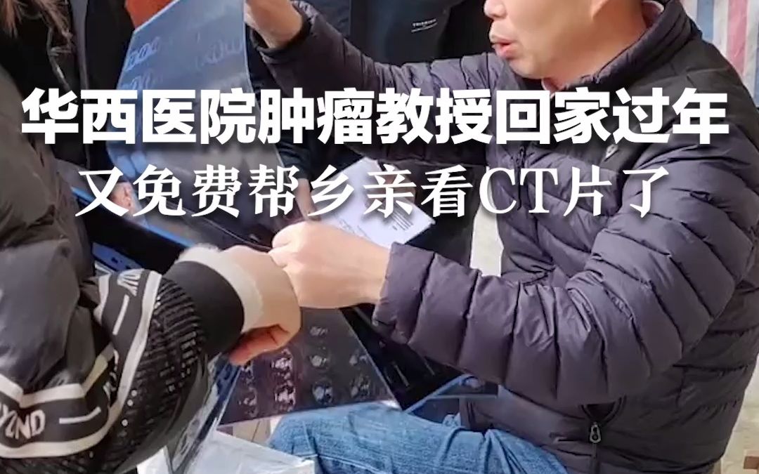 华西医院肿瘤教授回家过年，又免费帮乡亲看CT片了！