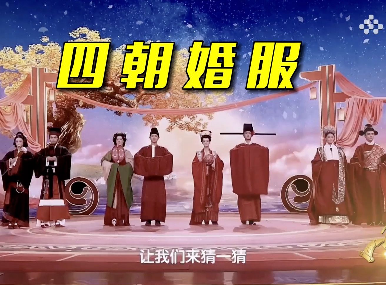 【中国诗词大会】汉、唐、宋、明四朝婚服诠释传统浪漫