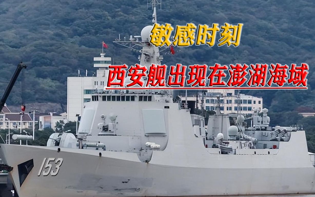 蔡英文要窜美，外交部强烈警告，解放军导弹驱逐舰突然出现在澎湖
