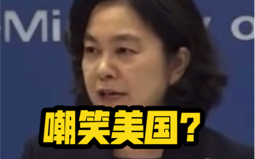美媒称中国正在嘲笑美国的狼狈败相 华春莹：这还用我们嘲笑吗