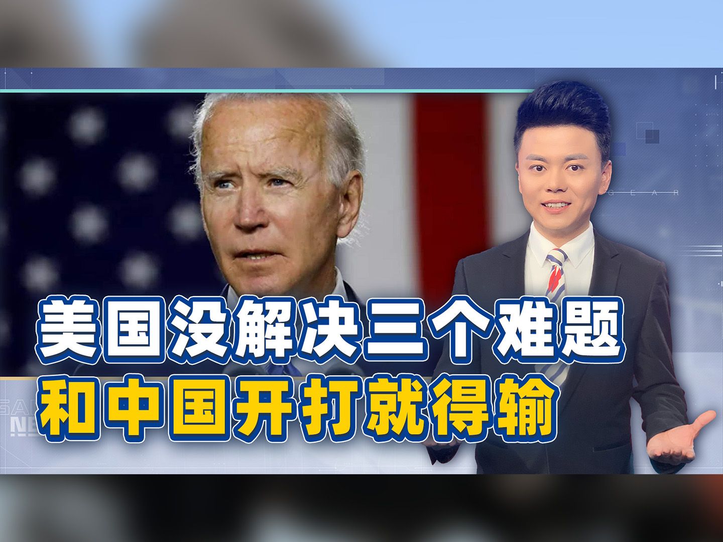 美国若不解决三个难题，和中国开打之前，就要惨遭失败