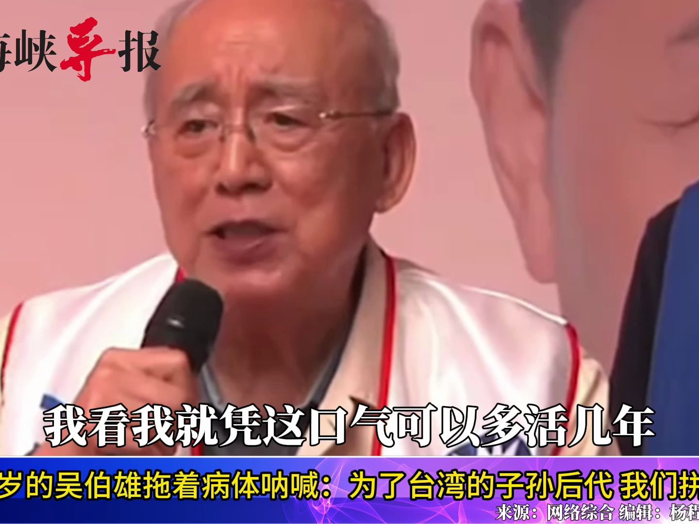 84岁的吴伯雄拖着病体呐喊：为了台湾的子孙后代，我们拼了