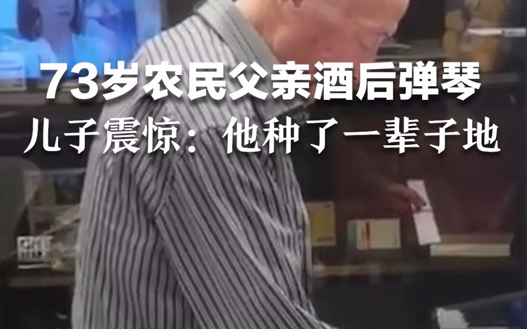 73岁农民父亲酒后随手弹琴，儿子震惊：他种了一辈子地