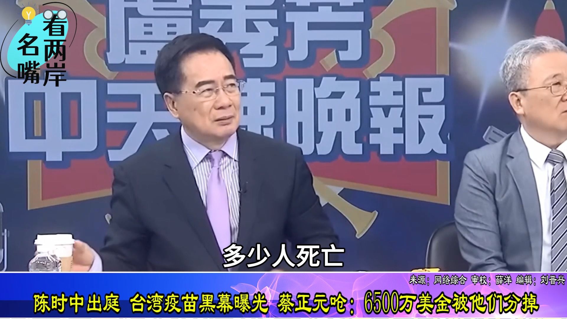 陈时中出庭曝光台当局疫苗采购价差，蔡正元呛：6500万美金被分掉